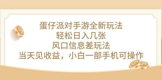 蛋仔派对手游全新玩法，轻松日入几张，风口信息差玩法，当天见收益，小…-知创网