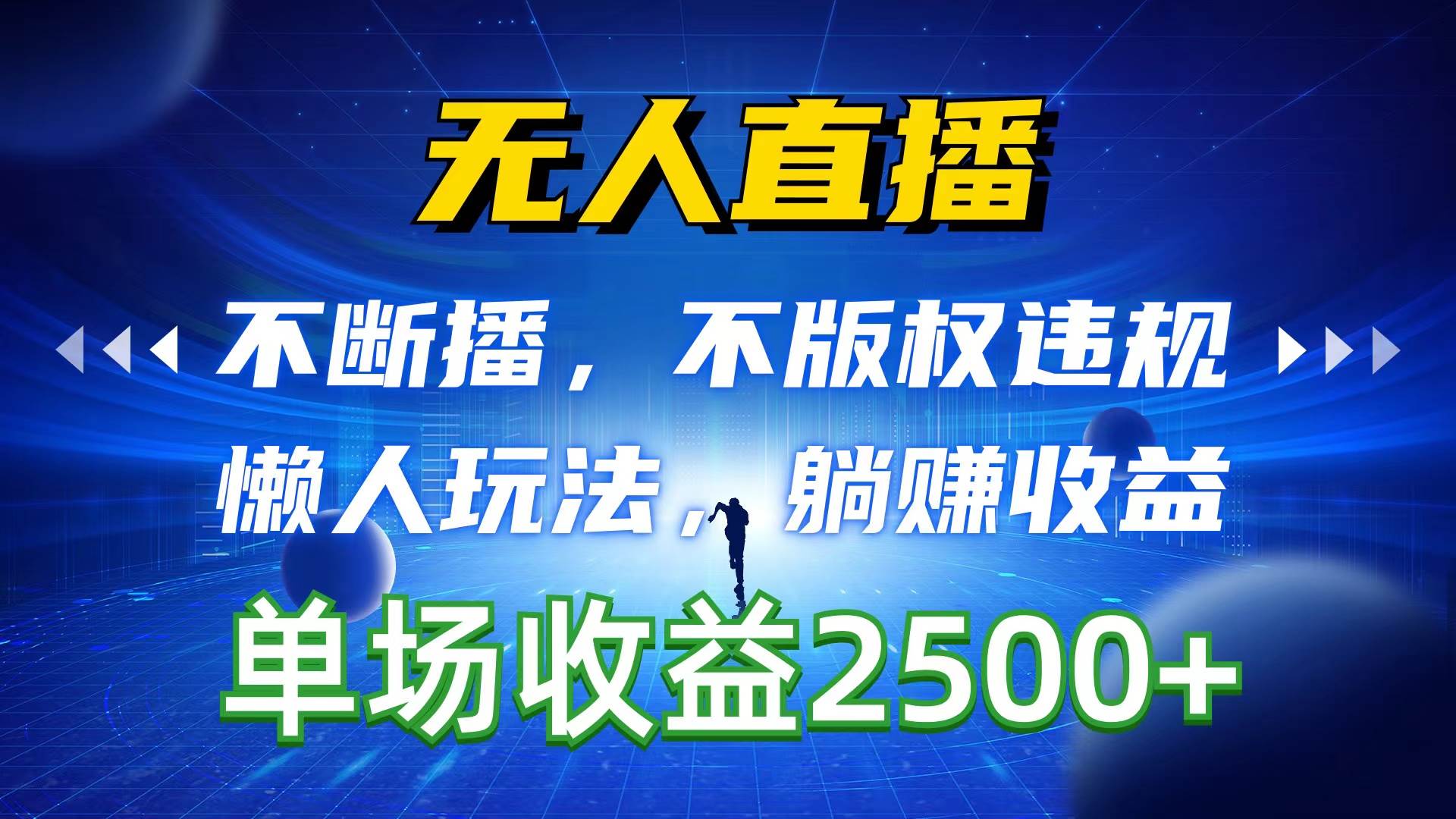 无人直播，不断播，不版权违规，懒人玩法，躺赚收益，一场直播收益2500+-知创网