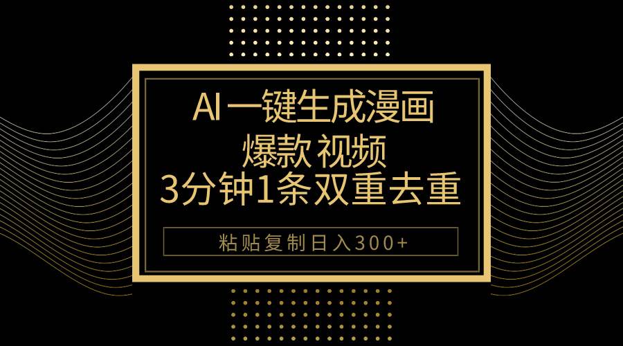 AI一键生成爆款漫画视频，3分钟1条双重去重100%过原创，粘贴复制日入500+-知创网