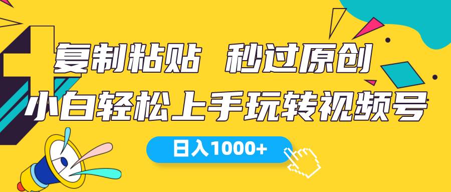 视频号新玩法 小白可上手 日入1000+-知创网