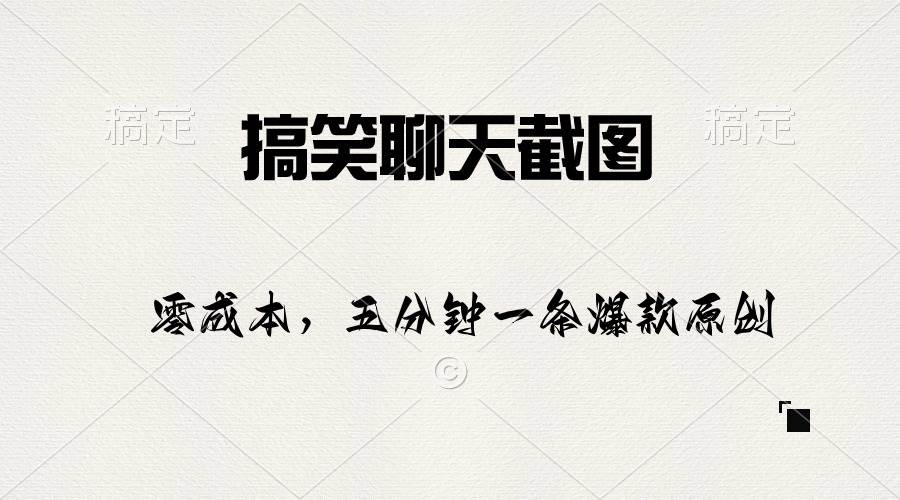 搞笑聊天截图，五分钟一条原创爆款，日入1000+-知创网