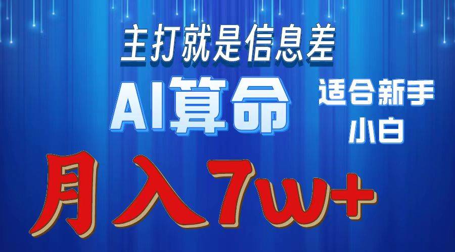 2024年蓝海项目AI算命，适合新手，月入7w-知创网