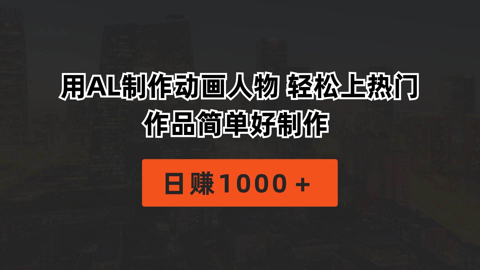 用AL制作动画人物 轻松上热门 作品简单好制作  日赚1000＋-知创网