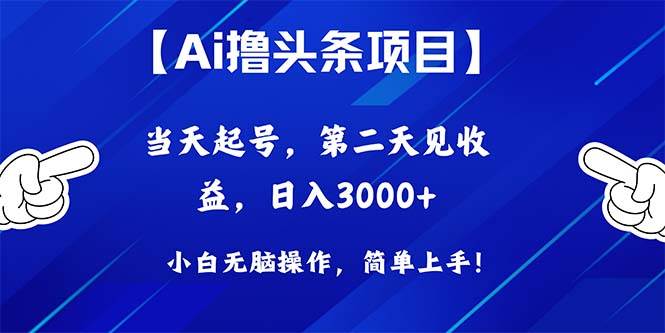 Ai撸头条，当天起号，第二天见收益，日入3000+-知创网