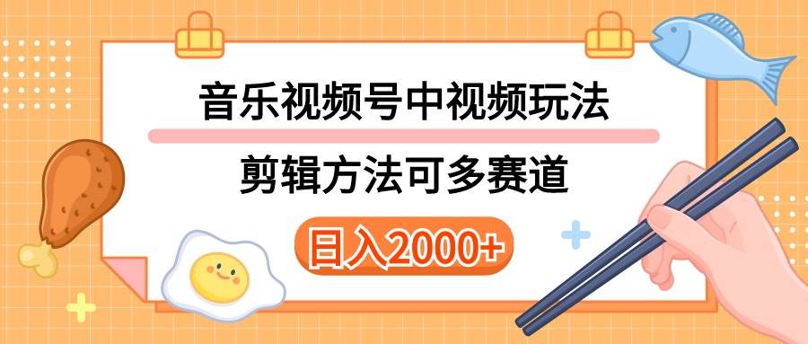 多种玩法音乐中视频和视频号玩法，讲解技术可多赛道。详细教程+附带素…-知创网