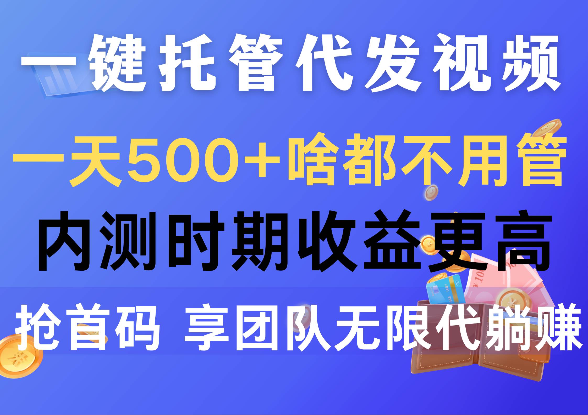 一键托管代发视频，一天500+啥都不用管，内测时期收益更高，抢首码，享…-知创网