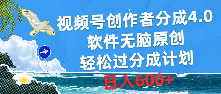 视频号创作者分成4.0，软件无脑原创，轻松过分成计划，日入600+-知创网