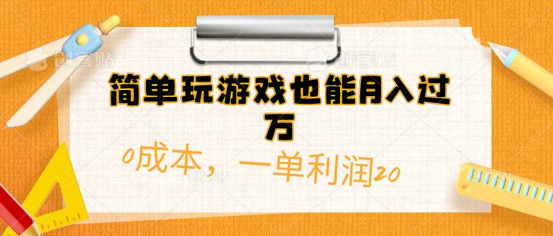简单玩游戏也能月入过万，0成本，一单利润20（附 500G安卓游戏分类系列）-知创网