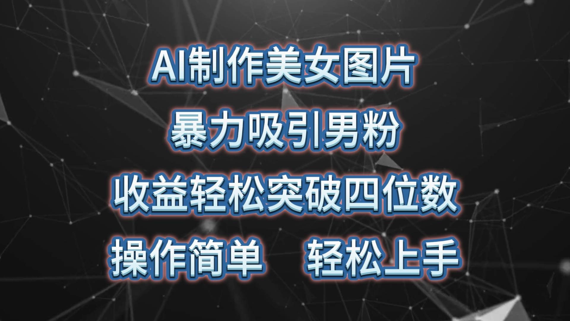 AI制作美女图片，暴力吸引男粉，收益轻松突破四位数，操作简单 上手难度低-知创网