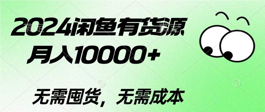 2024闲鱼有货源，月入10000+-知创网