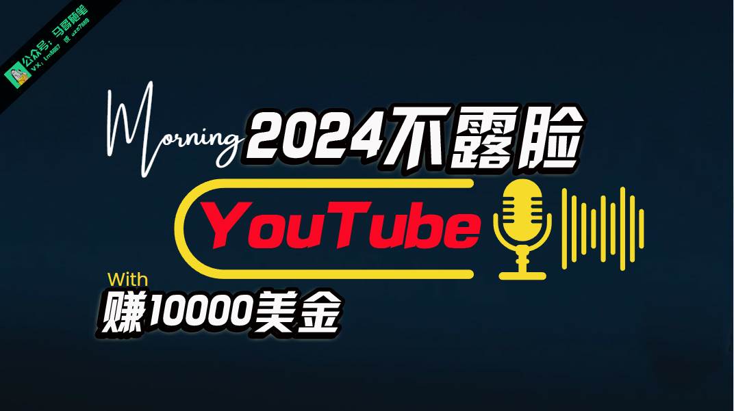 AI做不露脸YouTube赚$10000月，傻瓜式操作，小白可做，简单粗暴-知创网