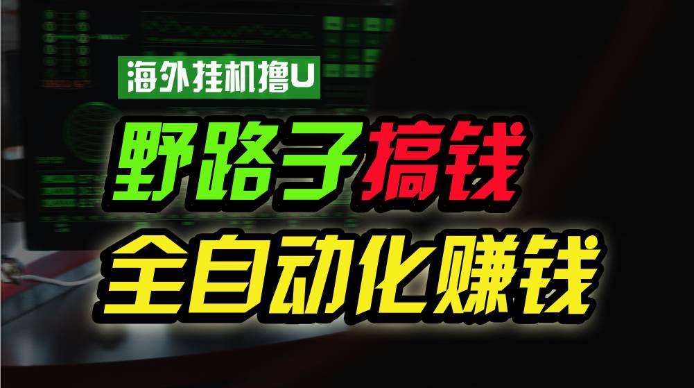 海外挂机撸U新平台，日赚8-15美元，全程无人值守，可批量放大，工作室内…-知创网