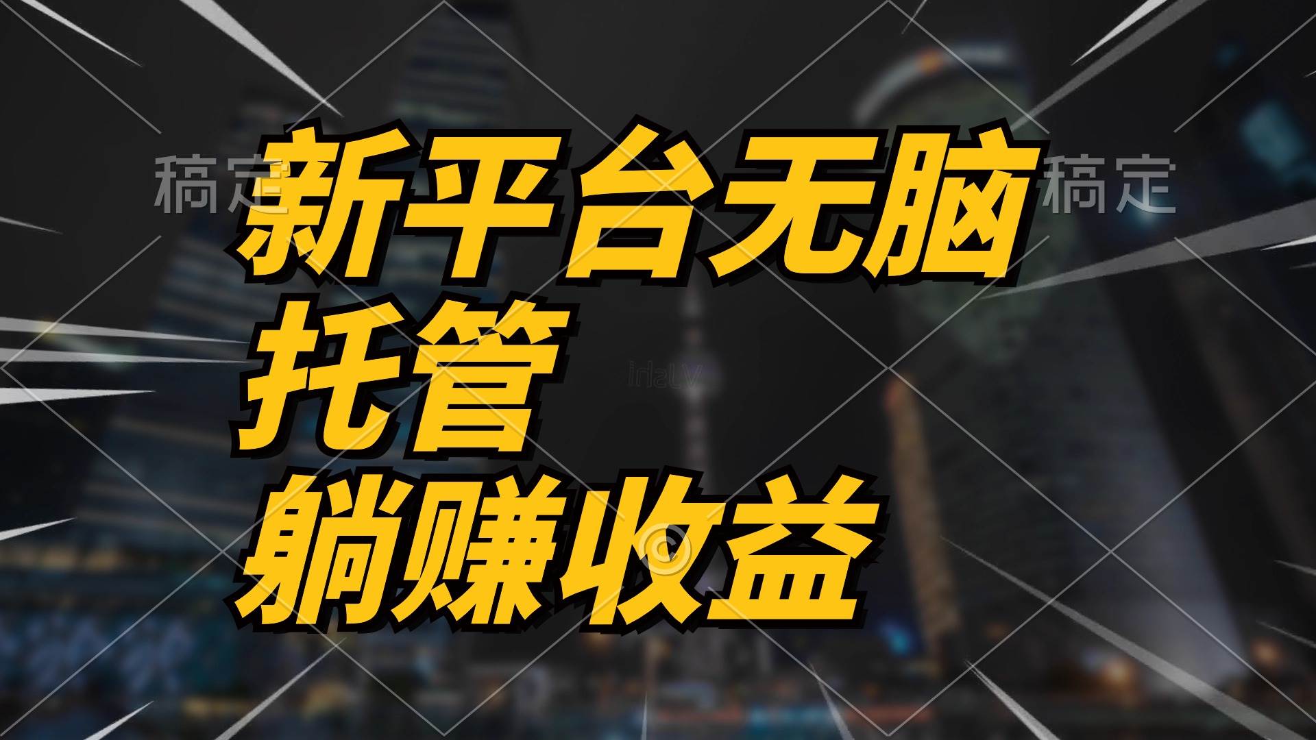 最新平台一键托管，躺赚收益分成 配合管道收益，日产无上限-知创网