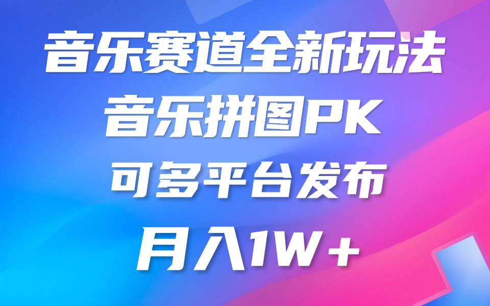 音乐赛道新玩法，纯原创不违规，所有平台均可发布 略微有点门槛，但与…-知创网