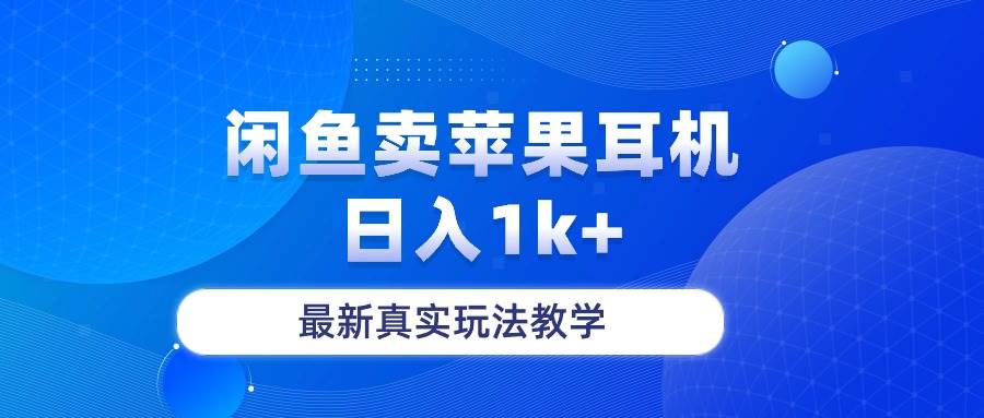 闲鱼卖菲果耳机，日入1k+，最新真实玩法教学-知创网