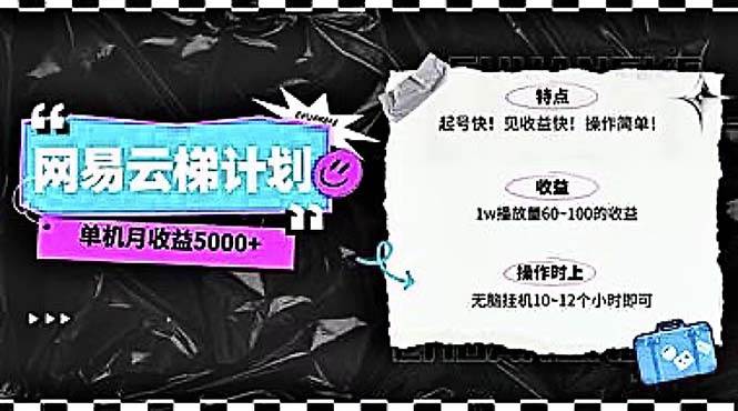 2024网易云云梯计划 单机日300+ 无脑月入5000+-知创网