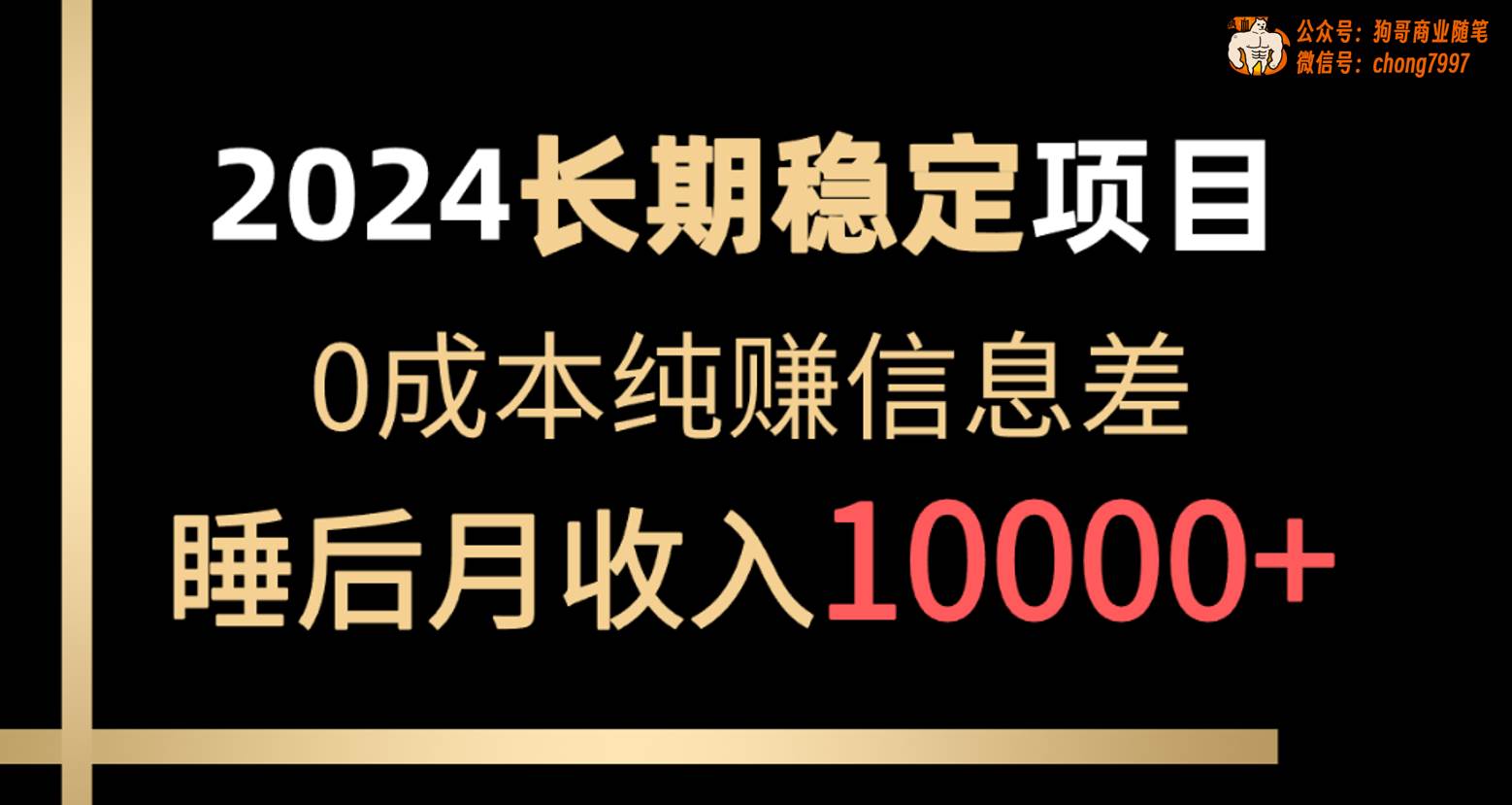 2024稳定项目 各大平台账号批发倒卖 0成本纯赚信息差 实现睡后月收入10000-知创网