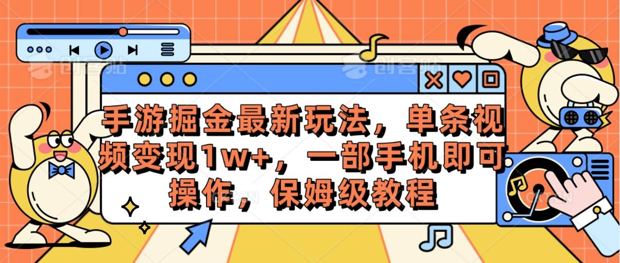 手游掘金最新玩法，单条视频变现1w+，一部手机即可操作，保姆级教程-知创网
