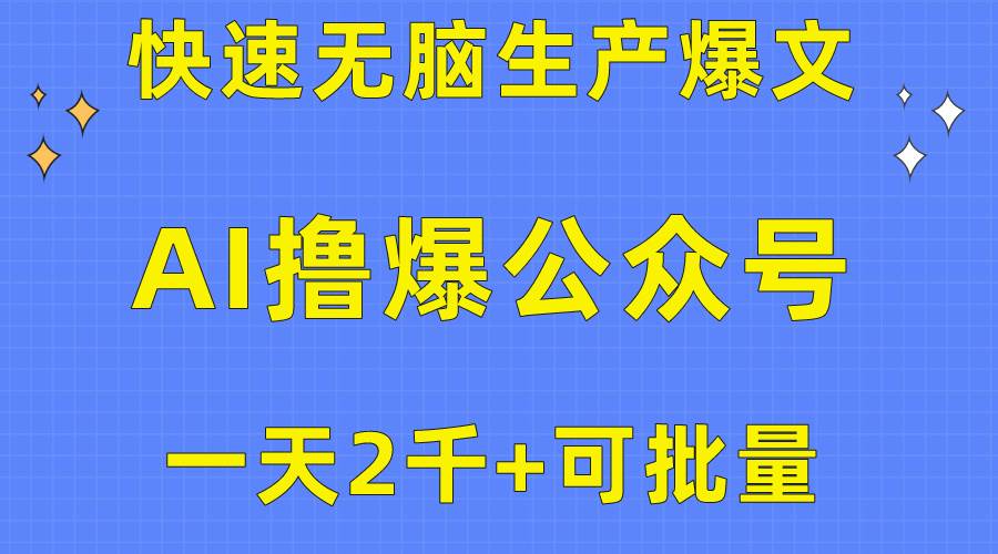 用AI撸爆公众号流量主，快速无脑生产爆文，一天2000利润，可批量！！-知创网