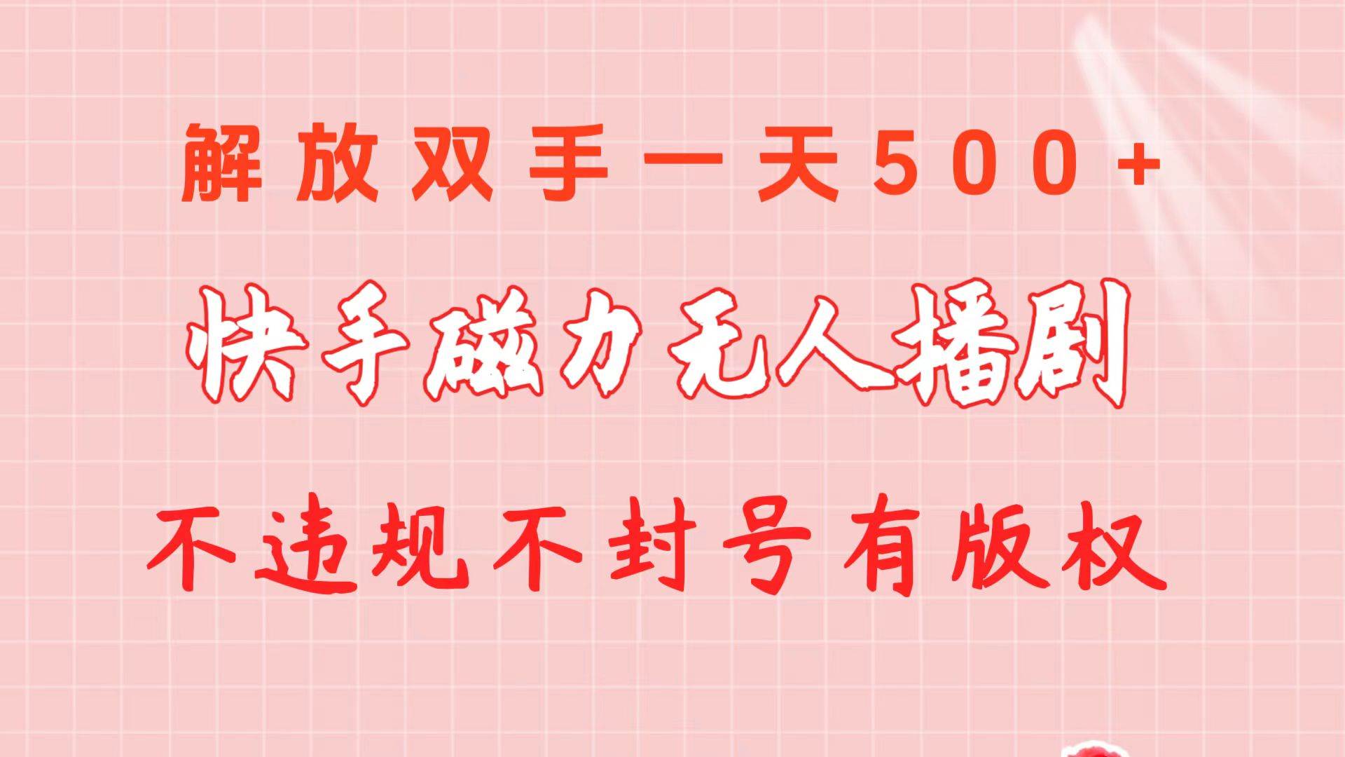 快手磁力无人播剧玩法  一天500+  不违规不封号有版权-知创网