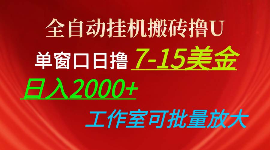 全自动挂机搬砖撸U，单窗口日撸7-15美金，日入2000+，可个人操作，工作...-知创网