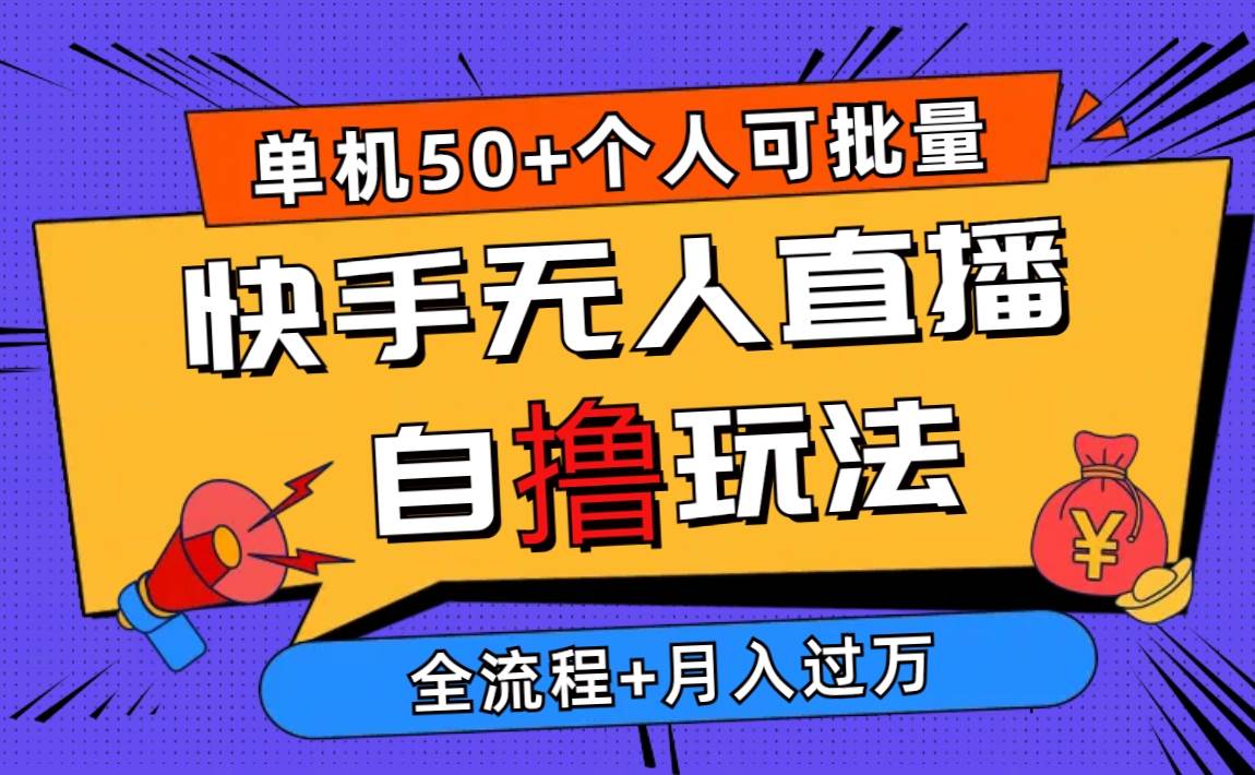 2024最新快手无人直播自撸玩法，单机日入50+，个人也可以批量操作月入过万-知创网