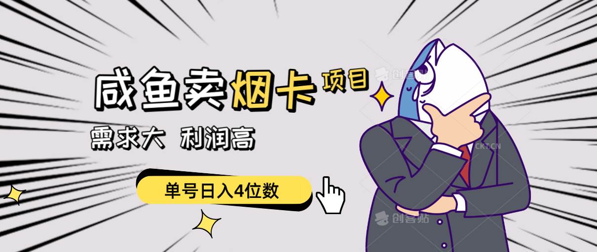 闲鱼卖烟卡项目，需求大，利润高，单号日入4位数，可批量！-知创网
