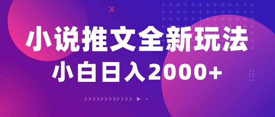 小说推文全新玩法，5分钟一条原创视频，结合中视频bilibili赚多份收益-知创网