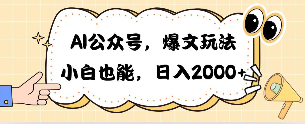 AI公众号，爆文玩法，小白也能，日入2000-知创网