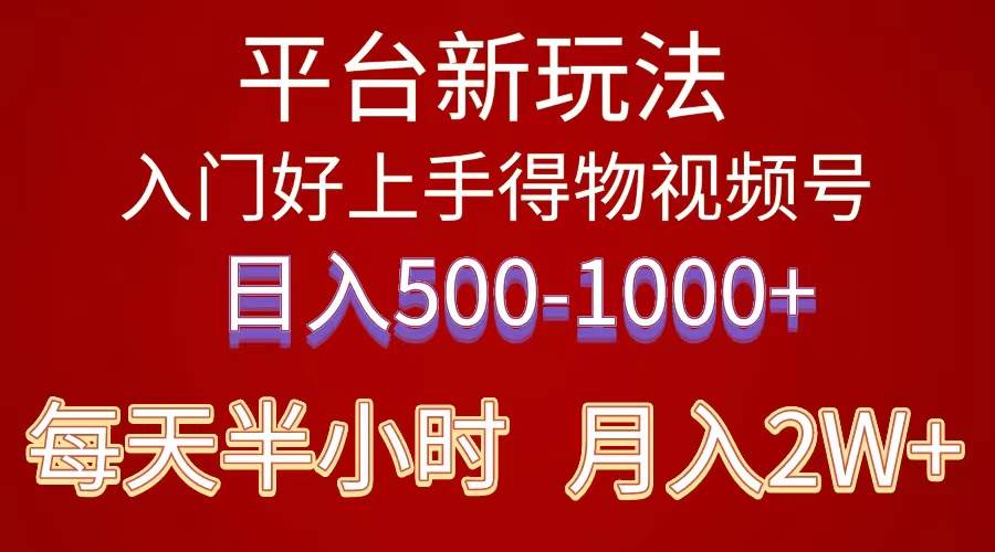 2024年 平台新玩法 小白易上手 《得物》 短视频搬运，有手就行，副业日…-知创网