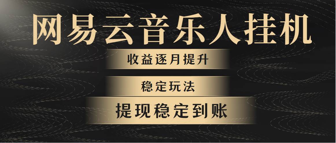 网易云音乐挂机全网最稳定玩法！第一个月收入1400左右，第二个月2000-2…-知创网