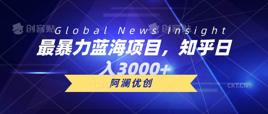 最暴力蓝海项目，知乎日入3000+，可批量扩大-知创网