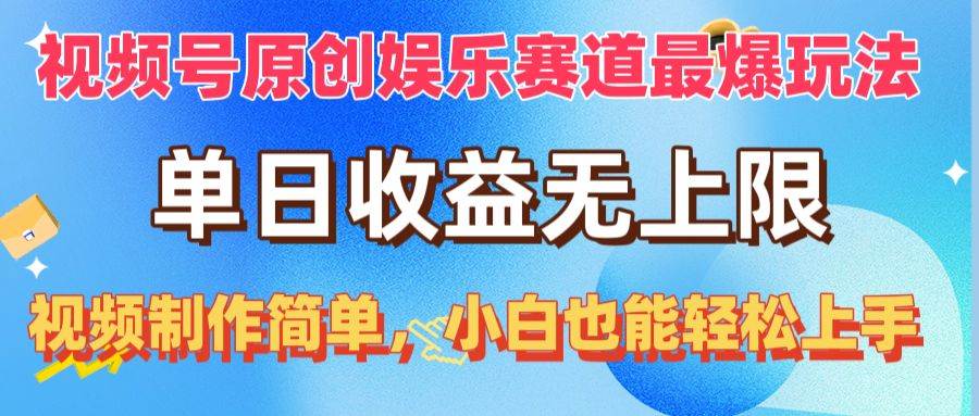 视频号原创娱乐赛道最爆玩法，单日收益无上限，视频制作简单，小白也能…-知创网