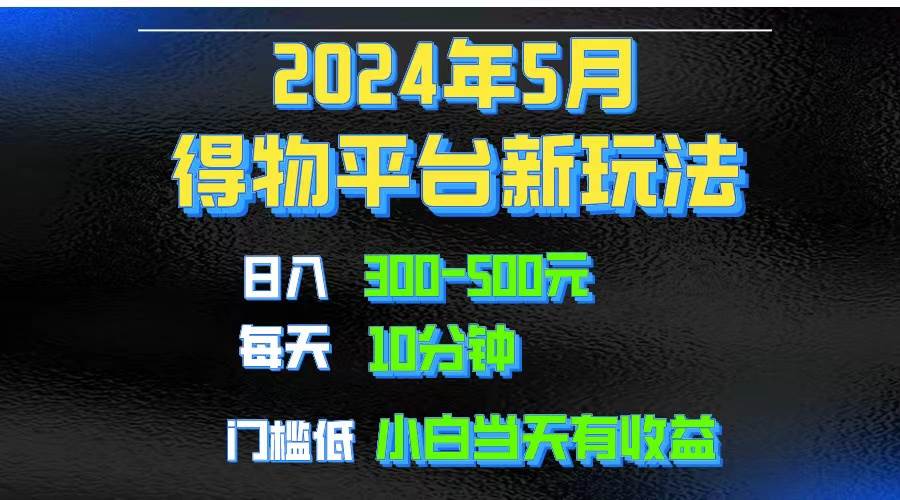 2024短视频得物平台玩法，去重软件加持爆款视频矩阵玩法，月入1w～3w-知创网