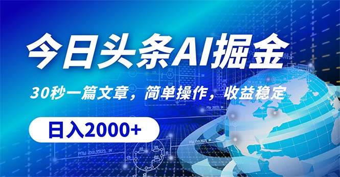 今日头条掘金，30秒一篇文章，简单操作，日入2000+-知创网