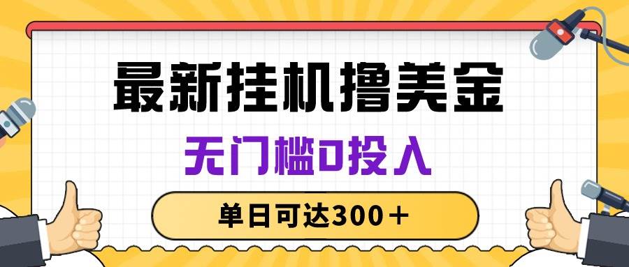 无脑挂机撸美金项目，无门槛0投入，单日可达300＋-知创网