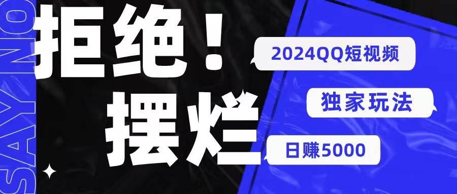 2024QQ短视频暴力独家玩法 利用一个小众软件，无脑搬运，无需剪辑日赚…-知创网