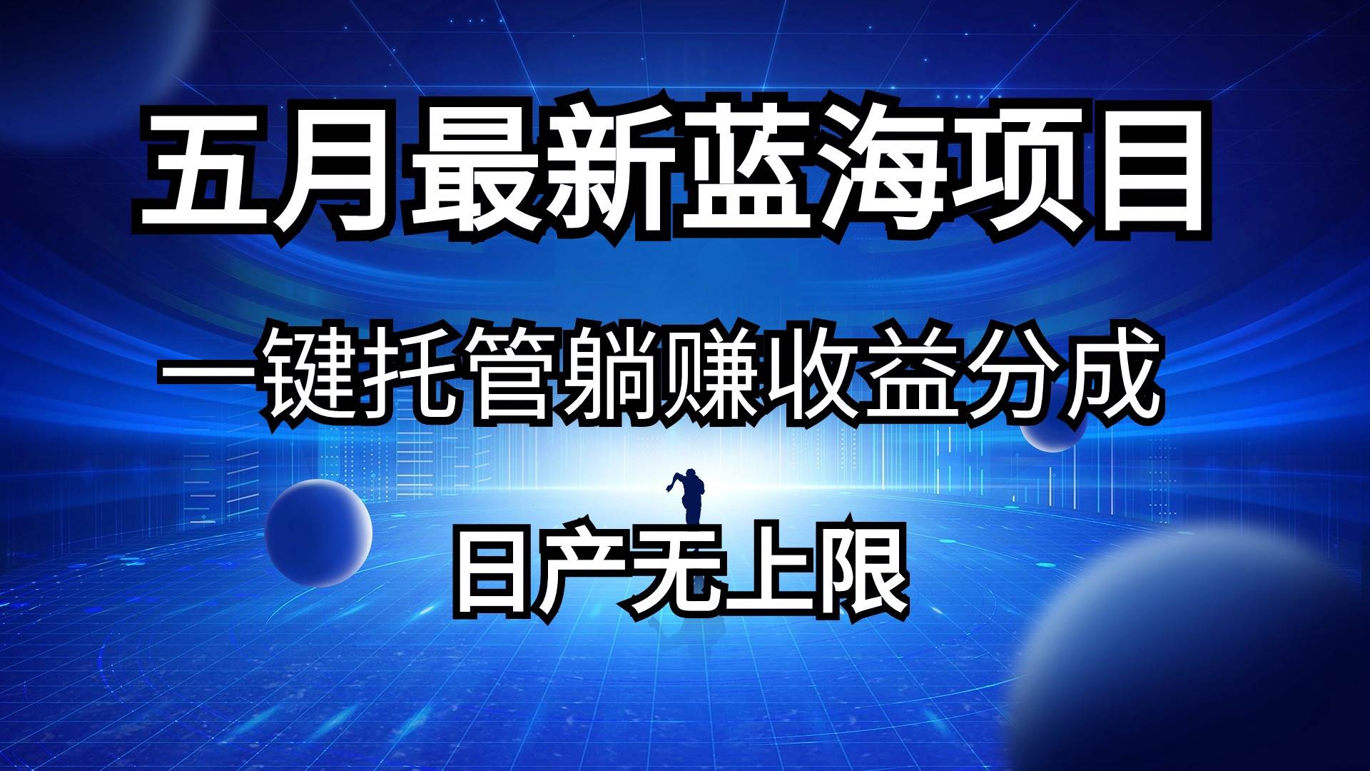 五月刚出最新蓝海项目一键托管 躺赚收益分成 日产无上限-知创网
