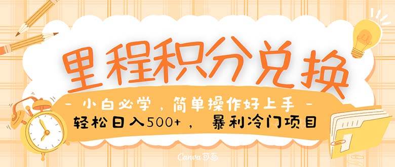 里程积分兑换！无脑操作！暴力引流，流量为王。里程积分兑换机票售卖…-知创网