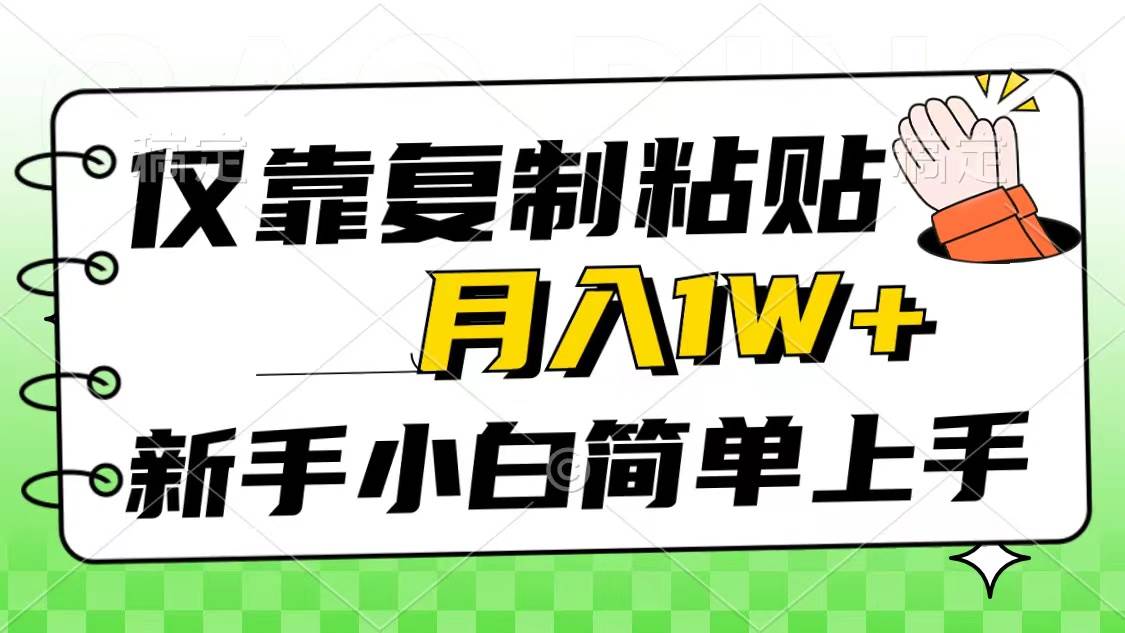 仅靠复制粘贴，被动收益，轻松月入1w+，新手小白秒上手，互联网风口项目-知创网