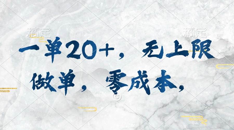 一单20+，无上限做单，零成本，执行就有收入-知创网