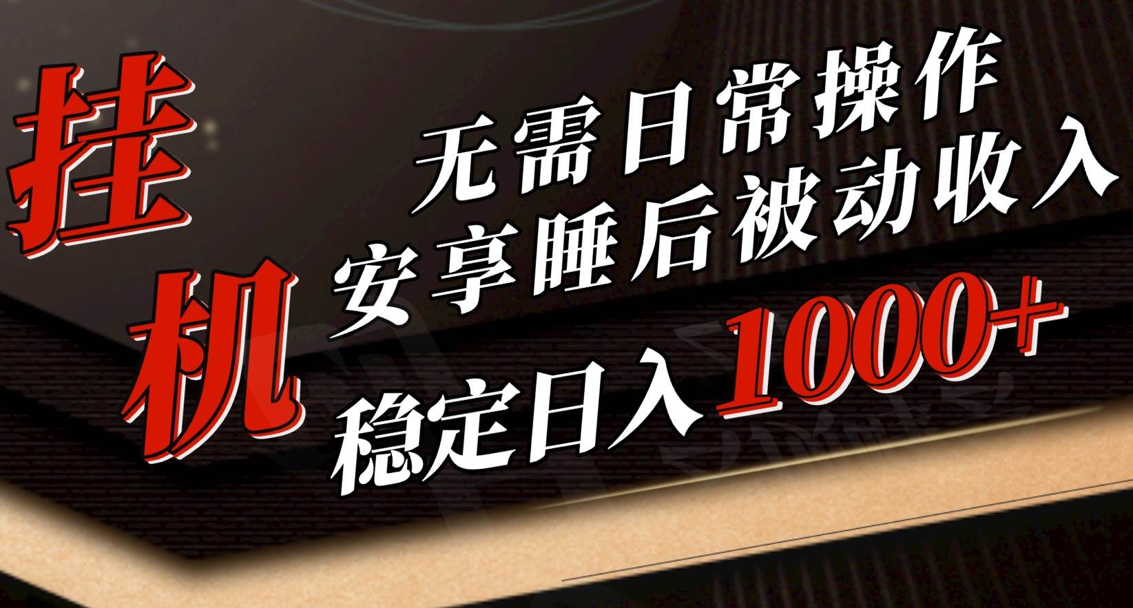 5月挂机新玩法！无需日常操作，睡后被动收入轻松突破1000元，抓紧上车-知创网