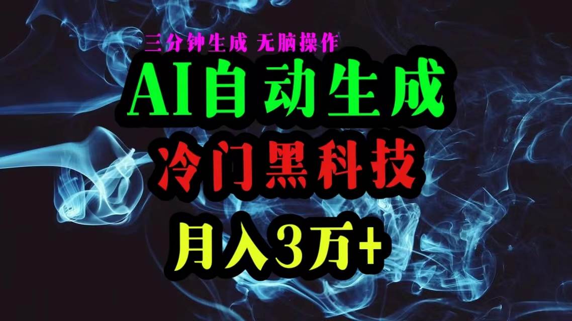 AI黑科技自动生成爆款文章，复制粘贴即可，三分钟一个，月入3万+-知创网