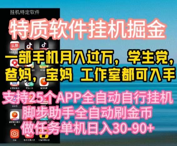 特质APP软件全自动挂机掘金，月入10000+宝妈宝爸，学生党必做项目-知创网