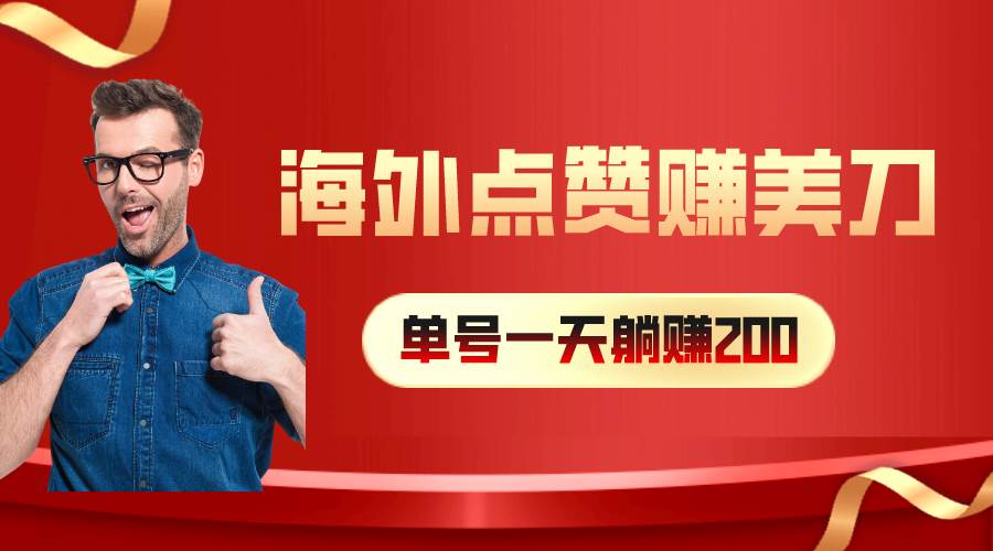 海外视频点赞赚美刀，一天收入200+，小白长期可做-知创网