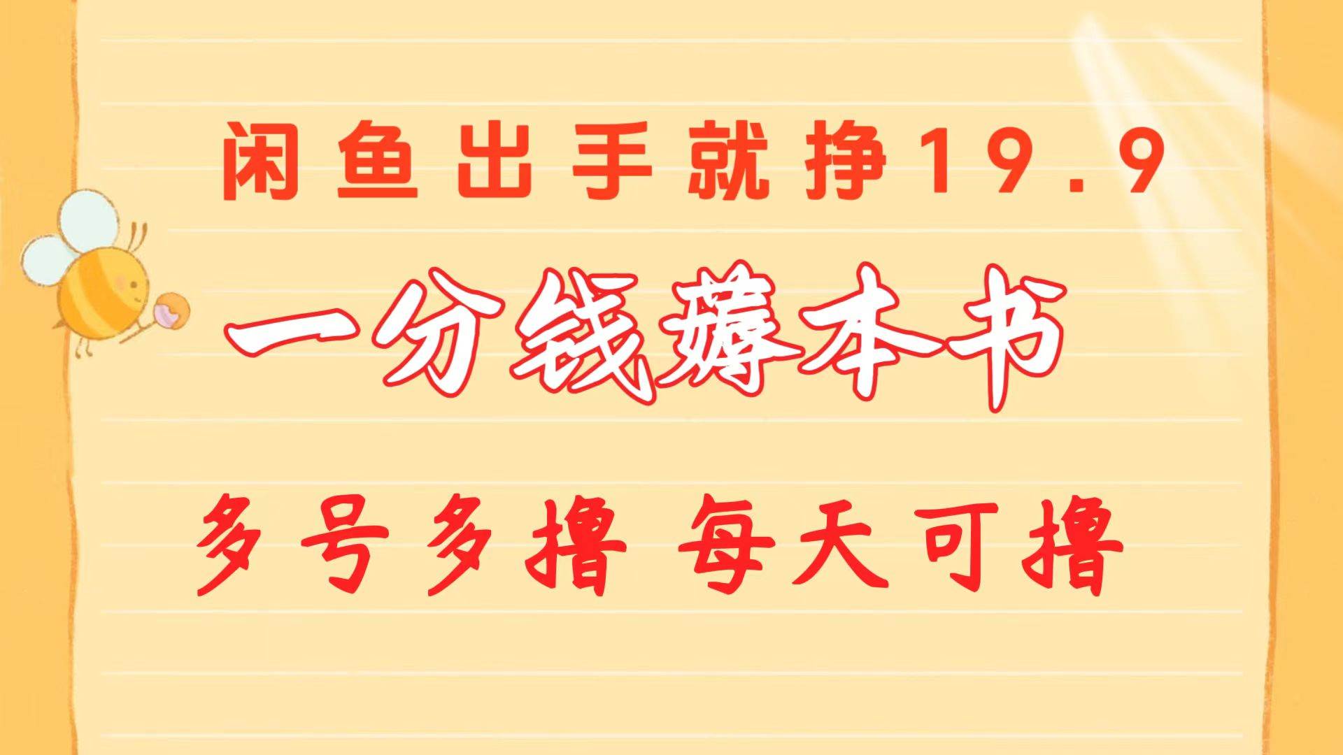 一分钱薅本书 闲鱼出售9.9-19.9不等 多号多撸  新手小白轻松上手-知创网