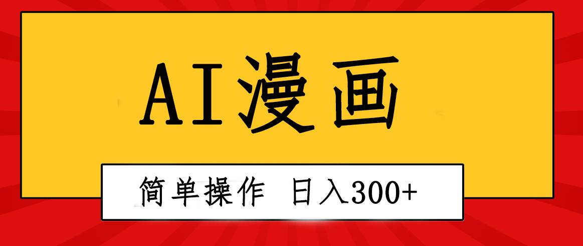 创意无限！AI一键生成漫画视频，每天轻松收入300+，粘贴复制简单操作！-知创网