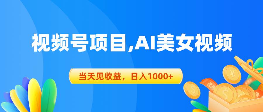 视频号蓝海项目,AI美女视频，当天见收益，日入1000+-知创网