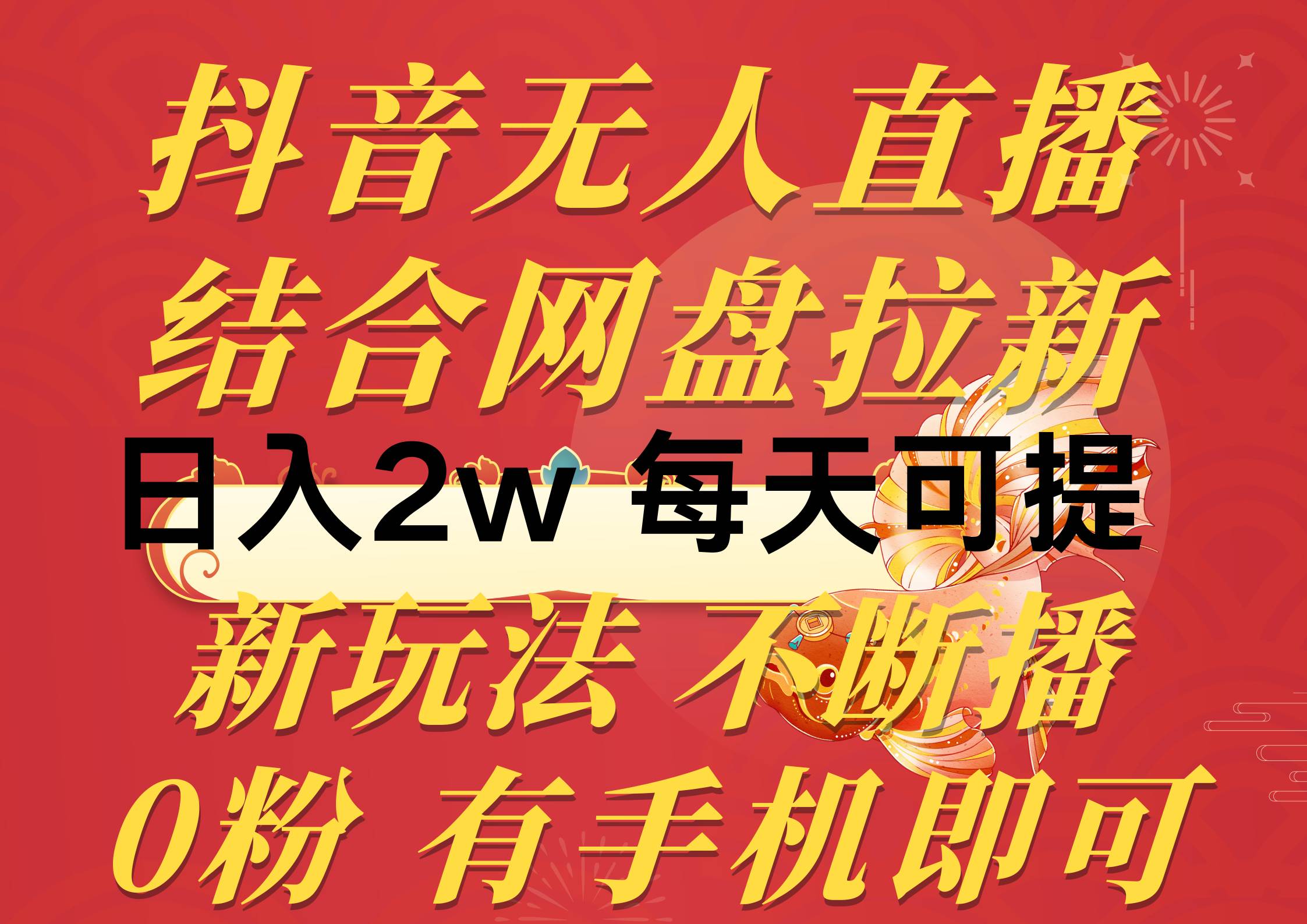 抖音无人直播，结合网盘拉新，日入2万多，提现次日到账！新玩法不违规…-知创网