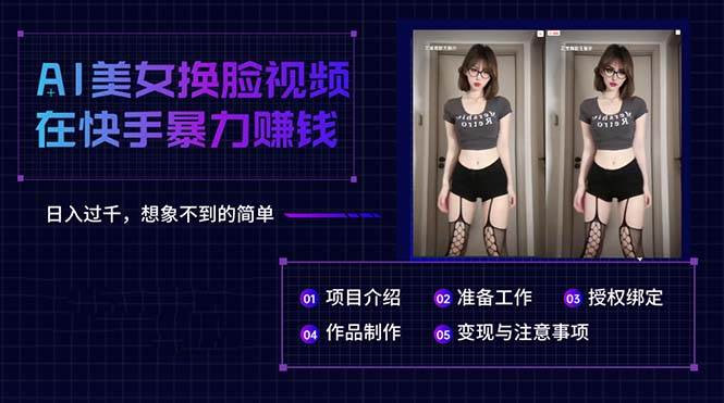 AI美女换脸视频在快手暴力赚钱，日入过千，想象不到的简单-知创网